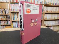 「似て非なる漢字の辞典」