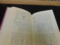 「似て非なる漢字の辞典」