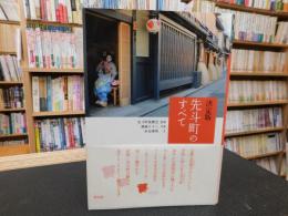 「決定版　先斗町のすべて」