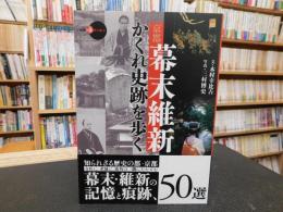 「京都幕末・維新　かくれ史跡を歩く」