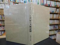 「古記録による16世紀の天候記録」
