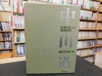 「中山道 　宿場と途上の踏査研究」