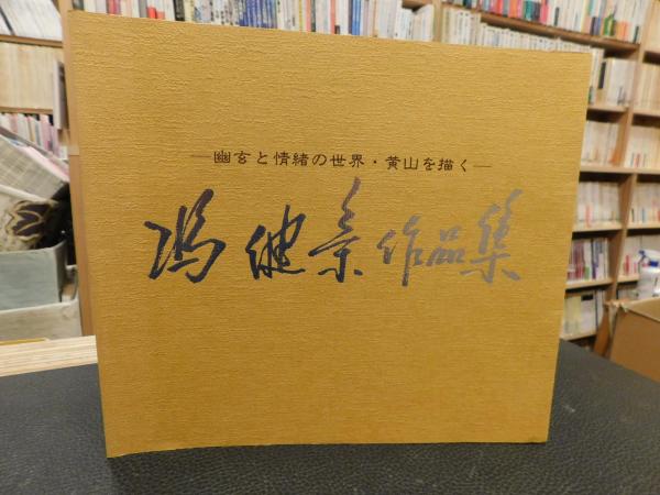 【メーカー包装済】 法鼓—勝呂智静日誓上人遺稿集 宗教学