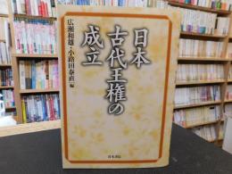 「日本古代王権の成立」