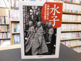 「水子」　中絶をめぐる日本文化の底流