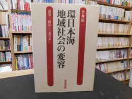 「環日本海地域社会の変容」　満蒙・間島と裏日本