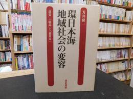 「環日本海地域社会の変容」　満蒙・間島と裏日本