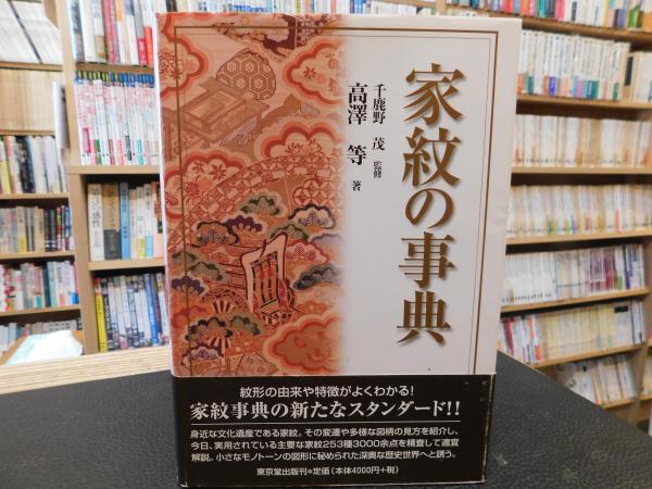 家紋の事典」(千鹿野茂 監修 ; 高澤等 著) / 古本、中古本、古書籍の