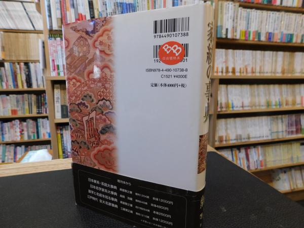 家紋の事典」(千鹿野茂 監修 ; 高澤等 著) / 古本、中古本、古書籍の