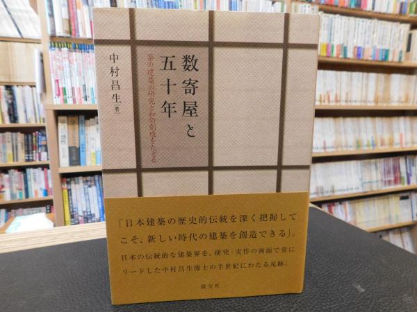 数寄屋と五十年」 茶の建築の研究と和の創造をたどる(中村昌生