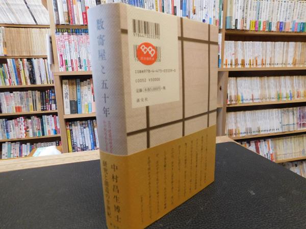 茶苑の意匠: 中村昌生 数寄屋20集｜建築書・建築雑誌の買取販売