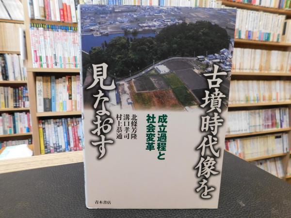 古墳時代像を見なおす」 成立過程と社会変革(北條芳隆, 溝口孝司, 村上