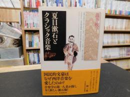 「夏目漱石とクラシック音楽」