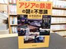「アジアの鉄道の謎と不思議」
