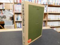 「日本帝国主義史論」　満州事変前後