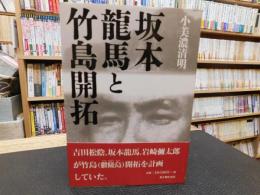 「坂本龍馬と竹島開拓」