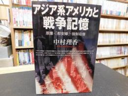 「アジア系アメリカと戦争記憶」