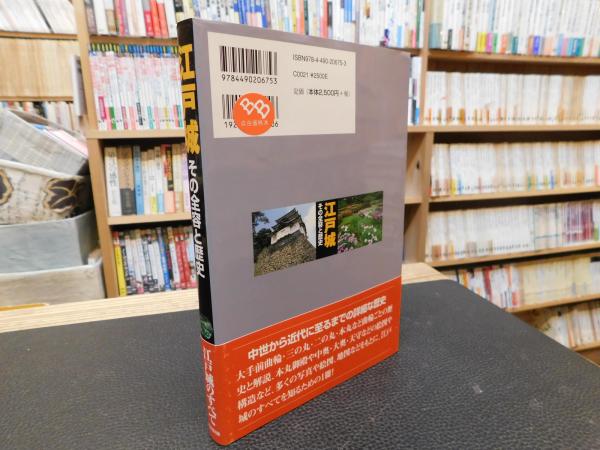 江戸城―その全容と歴史 江戸城 その全容と歴史」(西ケ谷恭弘 著) / 古本、中古本、古