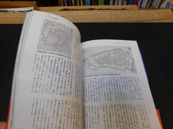 江戸城―その全容と歴史 江戸城 その全容と歴史」(西ケ谷恭弘 著) / 古本、中古本、古