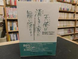 「天使は清しき家に舞い降りる」　クリーンハウス、クリーンプラネット　あなたの生き方が変わるエコ・マニュアル