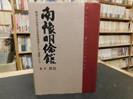 「南豫明倫館」　僻遠の宇和島は在京教育環境をいかに構築したか