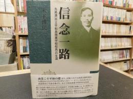 「信念一路」　丸島清(市立宇和島商業学校校長)の生涯