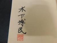 「信念一路」　丸島清(市立宇和島商業学校校長)の生涯