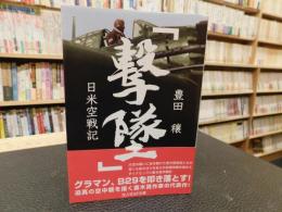 「撃墜 　日米空戦記　新装版」