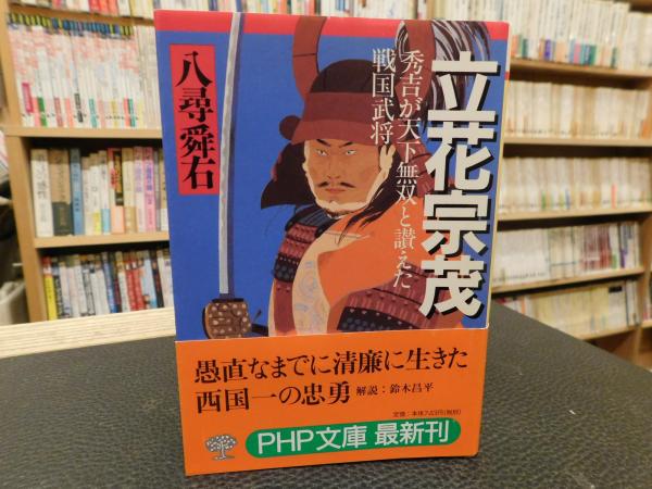立花宗茂 秀吉が天下無双と讃えた戦国武将 八尋舜右 著 古書猛牛堂 古本 中古本 古書籍の通販は 日本の古本屋 日本の古本屋 立花宗茂 秀吉が天下無双と讃えた戦国武将 八尋舜右 著 古書猛牛堂 古本 中古本 古書籍の通販は 日本の古本屋 日本の古本屋