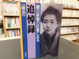 「朝日新聞の記事にみる追悼録  明治」