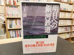 「明日への銀河鉄道」　わが心の宮沢賢治