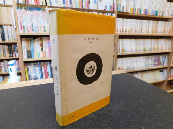 親鸞」(赤松俊秀著 ; 日本歴史学会編) / 古本、中古本、古書籍の