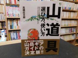 「山道具選び方、使い方」