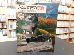 「入江泰吉の奈良」