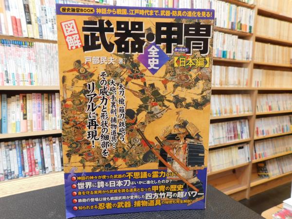 歴史雑学book 図解 武器 甲冑全史 日本編 神話から戦国 江戸時代まで 武器 防具の進化を見る 戸部民夫 著 古本 中古本 古書籍の通販は 日本の古本屋 日本の古本屋 歴史雑学book 図解 武器 甲冑全史 日本編 神話から戦国 江戸時代まで 武器 防具の進化を見る 戸部民夫 著 古本 中古本 古書籍の通販は 日本の古本屋 日本の古本屋