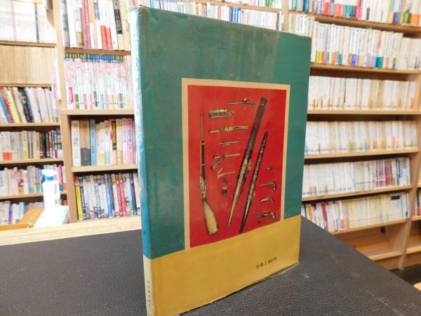 2,000部限定出版【 古銃( 昭和40年発行) 吉岡新一著】貴重書籍