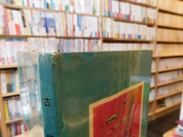 古銃」(吉岡新一 著) / 古本、中古本、古書籍の通販は「日本の