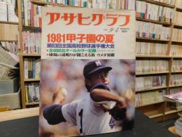 「アサヒグラフ　特別増大号　１９８１年９月４日」　１９８１年甲子園の夏