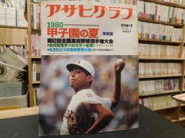 「アサヒグラフ　特別増大号　１９８０年９月５日」　１９８０甲子園の夏