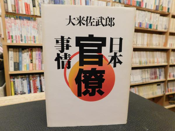 「日本官僚事情」(大来佐武郎 著) / 古本、中古本、古書籍の通販は「日本の古本屋」