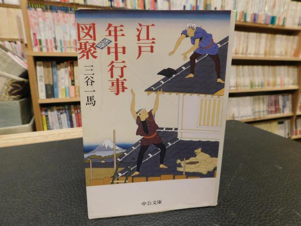 江戸見世屋図聚 新装普及版　著者: 三谷一馬 著 出版社: 中央公論新社 江戸職人図聚 (中公文庫 み 27-5) | 三谷 一馬 |本 | 通販 | Amazon