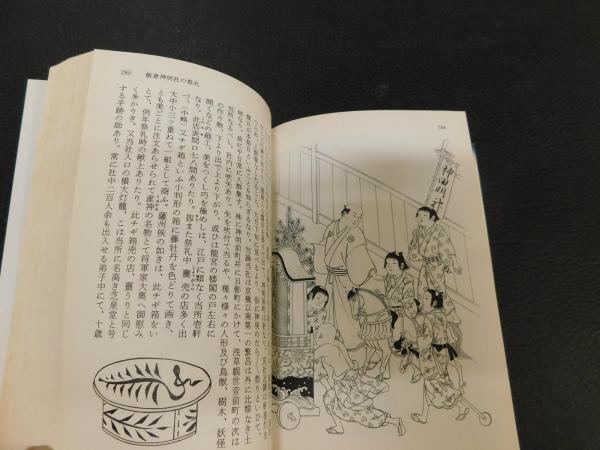江戸年中行事図聚」(三谷一馬 著) / 古本、中古本、古書籍の通販は