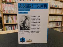 「ある出稼石工の回想」