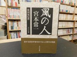 「風の人  宮本常一」