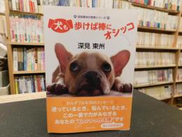 「犬も歩けば棒にオシッコ」