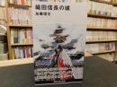 「織田信長の城」 ＜講談社現代新書 2405＞
