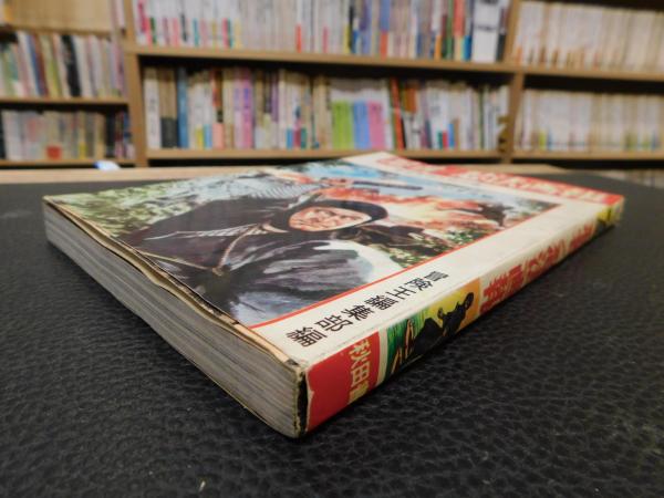少年のための 忍者・忍法画報」(初見良昭 著) / 古本、中古本、古書籍