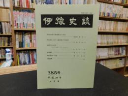 冊子　「伊予史談　３８５号　平成２９年４月号」　昭和前期の愛媛県政と県会