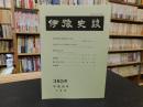 冊子　「伊予史談　３８５号　平成２９年４月号」　昭和前期の愛媛県政と県会