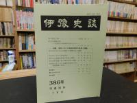 冊子　「伊予史談　３８６号　平成２９年７月号」　市町における地域史研究の成果と課題